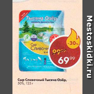 Акция - Сыр Сливочный Тысяча озёр