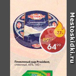 Акция - Плавленый сыр President 45%