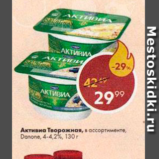 Акция - Активиа творожная Danone 4.2-4.4%