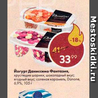 Акция - Йогурт Даниссимо Danone 6,9%