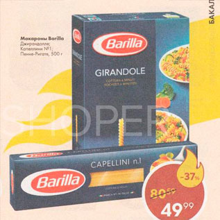 Акция - Макароны Barilla