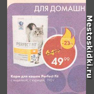 Акция - Корм для кошек Perfect Fit