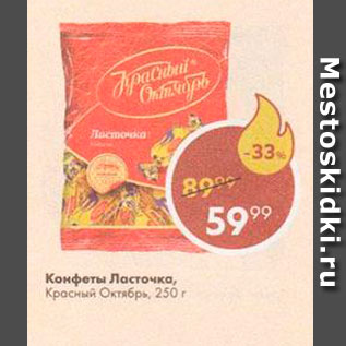 Акция - Конфеты Ласточка, Красный Октябрь