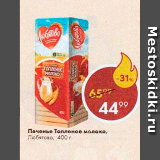 Акция - Печенье Топленое молоко