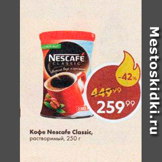 Акция - КОФЕ NESCAFE Classic