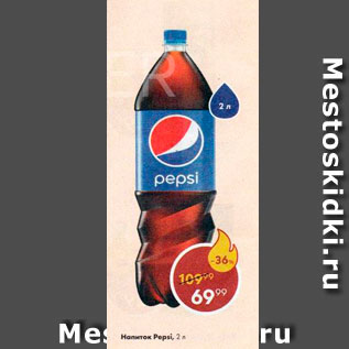 Акция - Напиток Pepsi