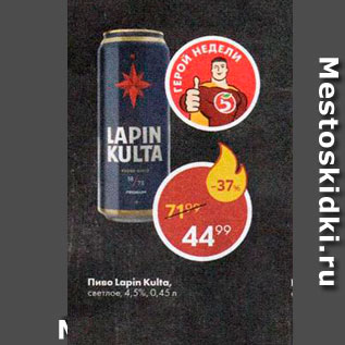 Акция - Пиво Lapin Kulta