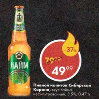 Акция - Пивной напиток Сибирская Корона