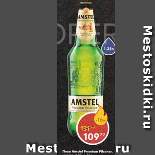 Акция - Пиво Amstel 4,8%