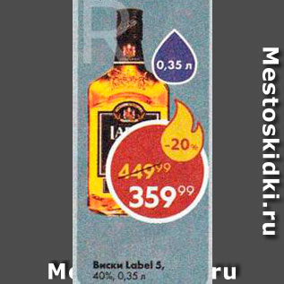 Акция - Виски Label 5 40%