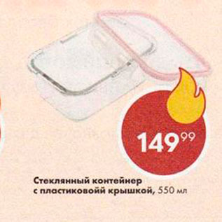 Акция - Стеклянный контейнер 550мл