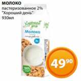 Магазин:Магнолия,Скидка:МОЛОКО
пастеризованное 2%
«Хороший день»
930мл