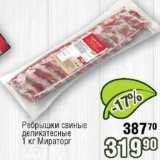 Магазин:Реалъ,Скидка:Ребрышки свиные Мираторг