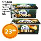 Магазин:Магнолия,Скидка:ПРОДУКТ
йогуртный
протеиновый
ананас-папайя/
черника «Фруттис»
120г 