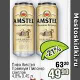 Реалъ Акции - Пиво Амстел