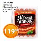 Магазин:Магнолия,Скидка:СОСИСКИ
копченые
«Ядрена Копоть»
классические
420г