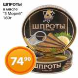 Магазин:Магнолия,Скидка:ШПРОТЫ
в масле
«5 Морей»
160г