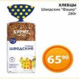 Магазин:Магнолия,Скидка:ХЛЕБЦЫ
Шведские «Фацер»
280г