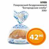 Магазин:Магнолия,Скидка:ХЛЕБ
Покровский бездрожжевой
«Богородские хлеба»
300г
