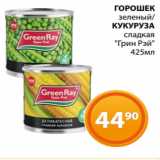 Магазин:Магнолия,Скидка:ГОРОШЕК
зеленый/
КУКУРУЗА
сладкая
«Грин Рэй»
425мл 