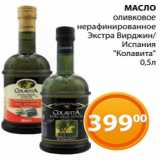 Магазин:Магнолия,Скидка:МАСЛО
оливковое
нерафинированное
Экстра Вирджин/
 Испания
«Колавита»
0,5л