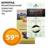 Магазин:Магнолия,Скидка:ШОКОЛАД
белый/молочный
пористый
«Спартак»
75г