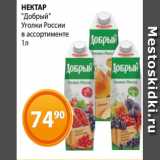 Магазин:Магнолия,Скидка:НЕКТАР
«Добрый»
Уголки России
в ассортименте
1л