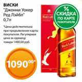 Магазин:Магнолия,Скидка:ВИСКИ
"Джонни Уокер
Ред Лэйбл"
0,7л 