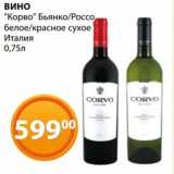 Магазин:Магнолия,Скидка:ВИНО
«Корво» Бьянко/Россо
белое/красное сухое
Италия
0,75л