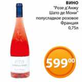 Магазин:Магнолия,Скидка:ВИНО
"Розе д`Анжу
Шато де Мони"
полусладкое розовое
Франция
0,75л