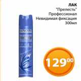 Магазин:Магнолия,Скидка:ЛАК
«Прелесть»
 Профессионал
Невидимая фиксация
300мл