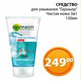 Магазин:Магнолия,Скидка:СРЕДСТВО
для умывания «Гарньер»
Чистая кожа 3в1
150мл 
