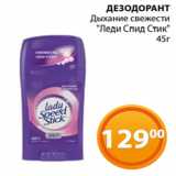 Магазин:Магнолия,Скидка:ДЕЗОДОРАНТ
Дыхание свежести
«Леди Спид Стик»
45г