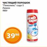 Магазин:Магнолия,Скидка:ЧИСТЯЩИЙ ПОРОШОК
«Пемолюкс» сода-5
Лимон
480г