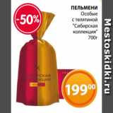 Магазин:Магнолия,Скидка:ПЕЛЬМЕНИ
Особые
 с телятиной
 "Сибирская
 коллекция"
700г