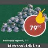 Пятёрочка Акции - Виноград черный