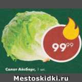 Пятёрочка Акции - Салат Айсберг
