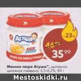 Пятёрочка Акции - Пюре мясное Агуша 5,5-6,2%