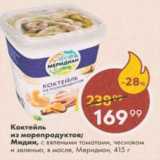 Магазин:Пятёрочка,Скидка:Коктейль из морепродуктов; Мидии Меридиан