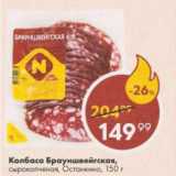 Пятёрочка Акции - Колбаса Брауншвейгская, Останкино