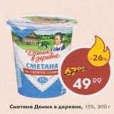 Магазин:Пятёрочка,Скидка:СМЕТАНА Домик в деревне 15%