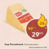 Магазин:Пятёрочка,Скидка:Сыр Российский, Красная цена