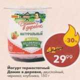 Пятёрочка Акции - Йогурт Домик в деревне