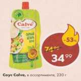 Магазин:Пятёрочка,Скидка:Соус Calve