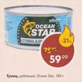 Магазин:Пятёрочка,Скидка:Тунец Ocean Star