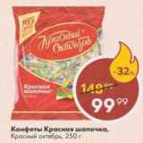 Пятёрочка Акции - Конфеты Красная шапочка
