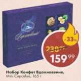 Пятёрочка Акции - Набор конфет Вдохновение