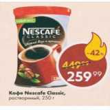 Магазин:Пятёрочка,Скидка:КОФЕ NESCAFE Classic