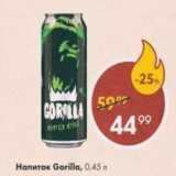 Магазин:Пятёрочка,Скидка:Напиток Gorilla