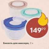 Пятёрочка Акции - Емкость для миксера 2л